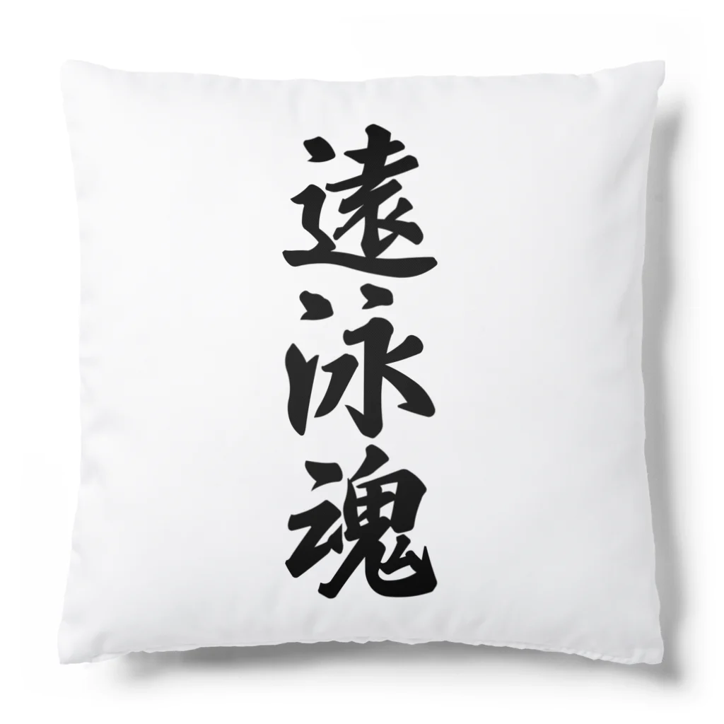 着る文字屋の遠泳魂 Cushion