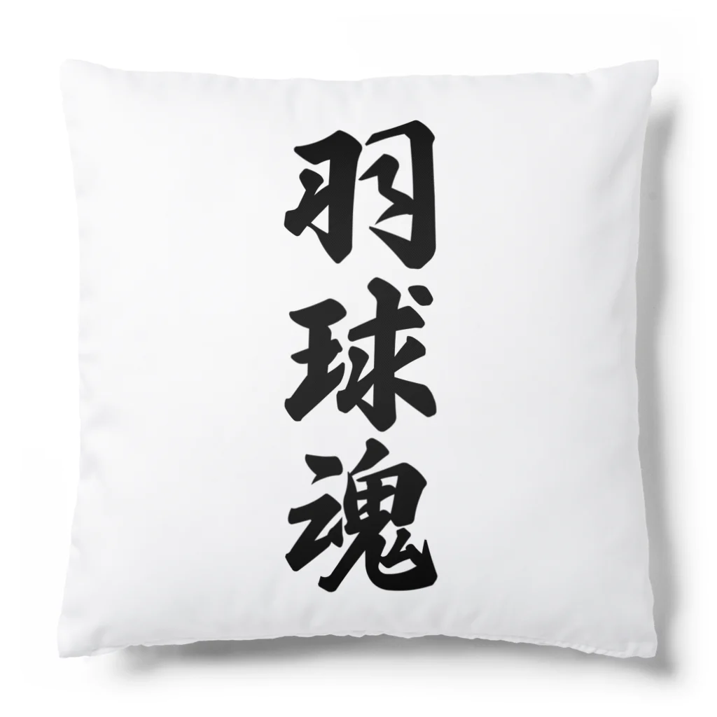 着る文字屋の羽球魂 Cushion