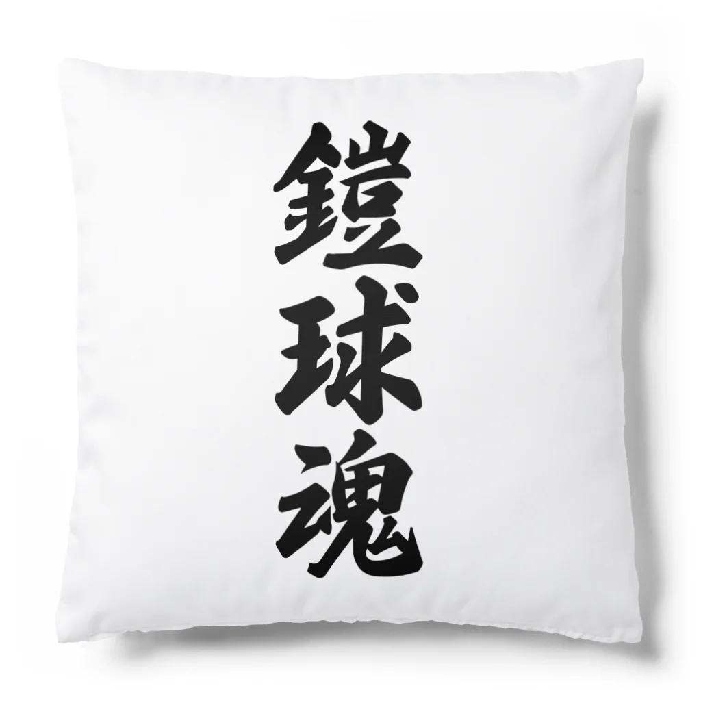 着る文字屋の鎧球魂 Cushion