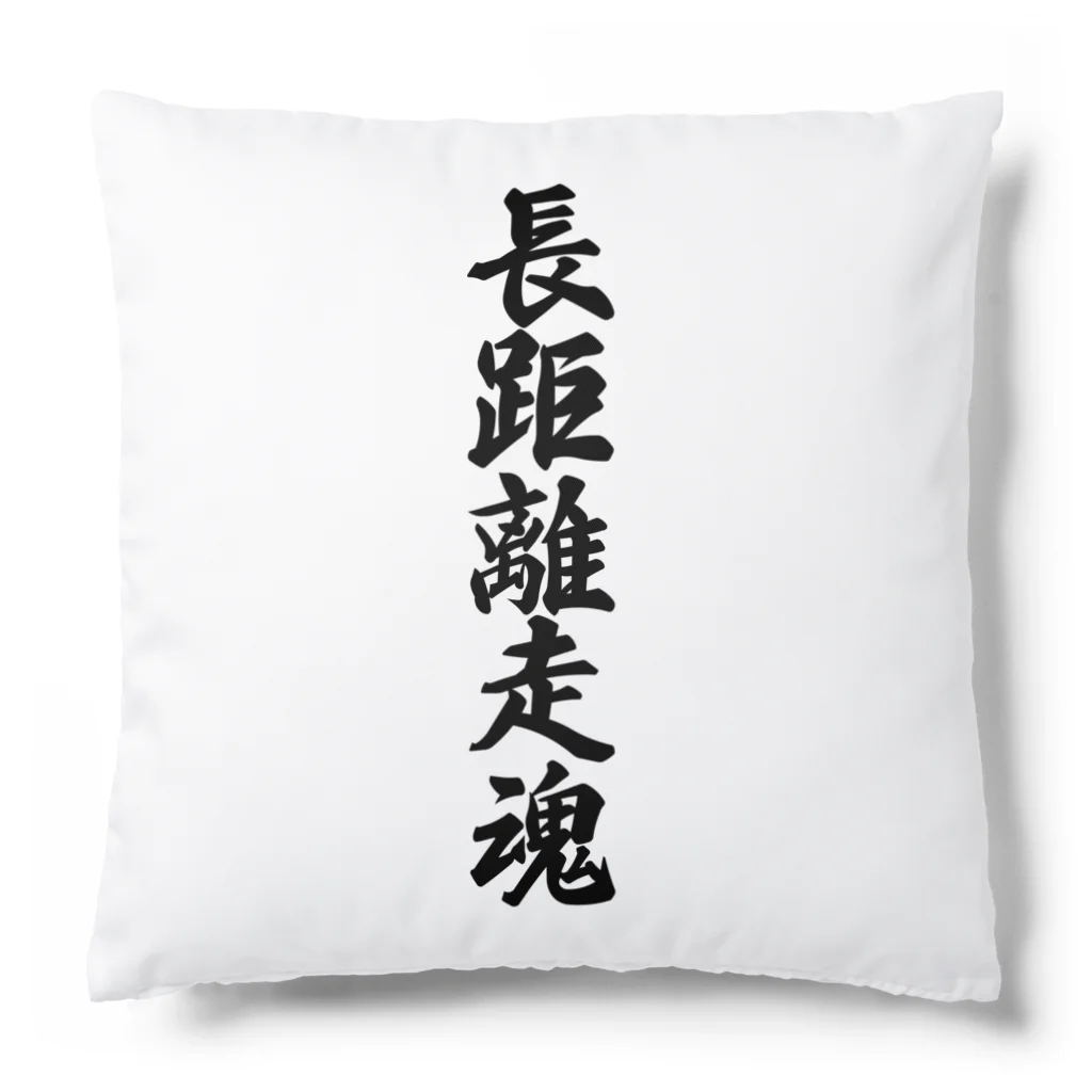 着る文字屋の長距離走魂 Cushion