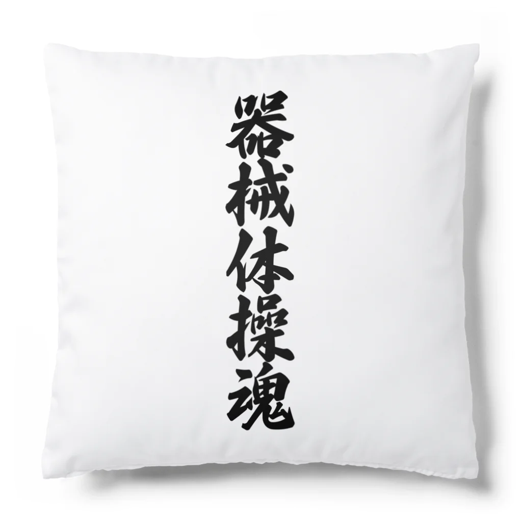 着る文字屋の器械体操魂 Cushion