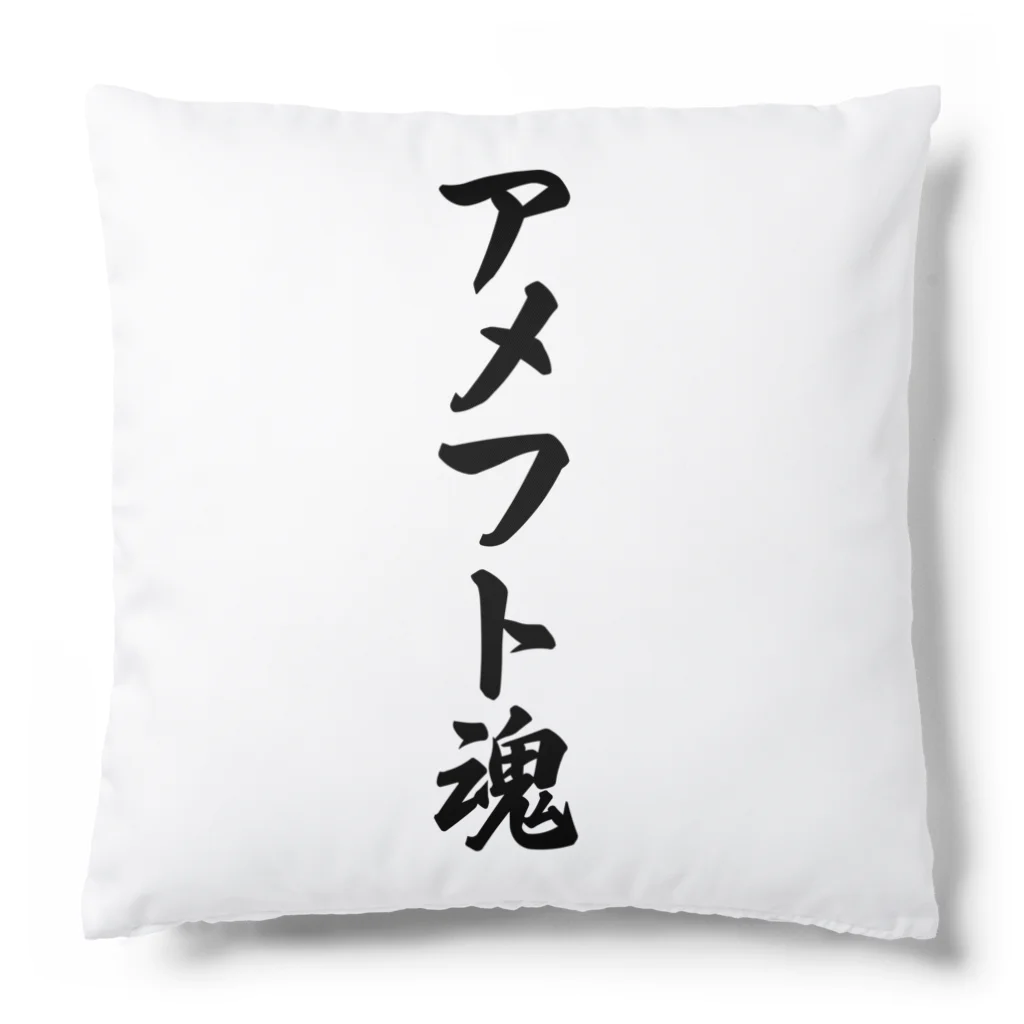 着る文字屋のアメフト魂 Cushion