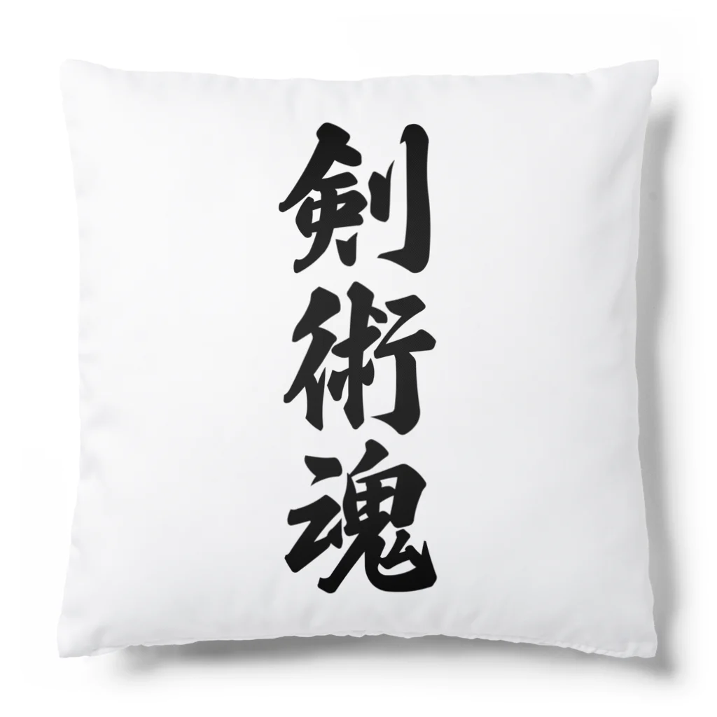 着る文字屋の剣術魂 Cushion