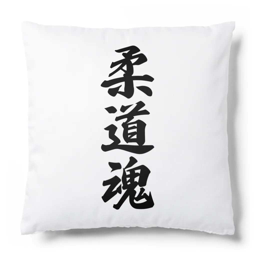 着る文字屋の柔道魂 Cushion