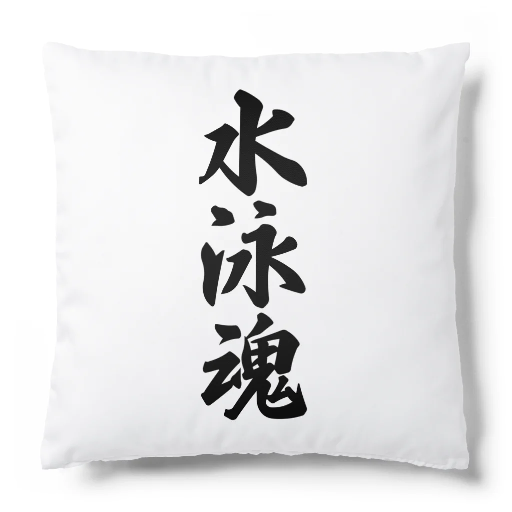 着る文字屋の水泳魂 Cushion