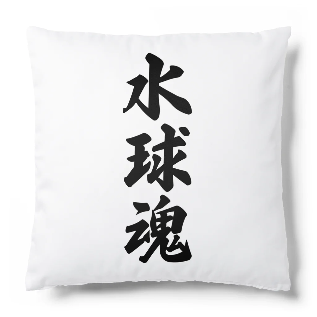 着る文字屋の水球魂 Cushion