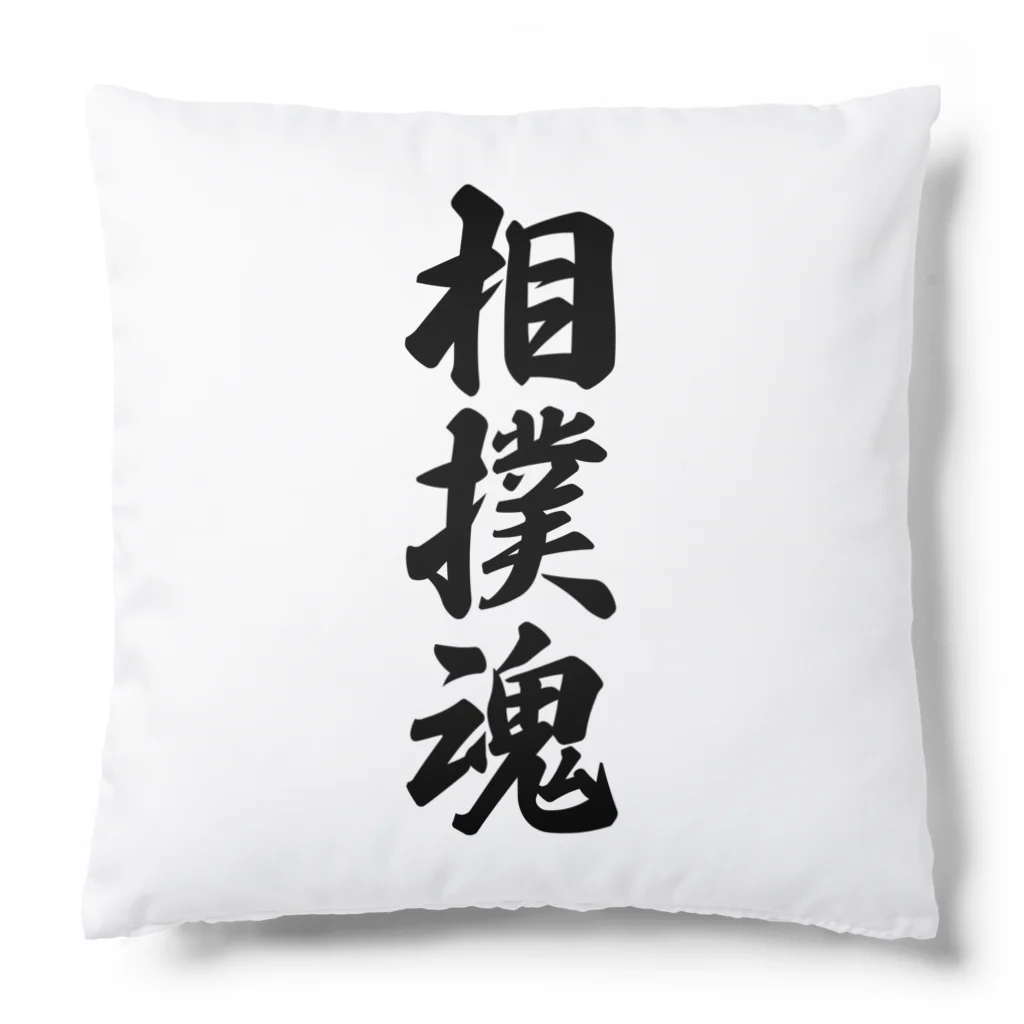 着る文字屋の相撲魂 Cushion