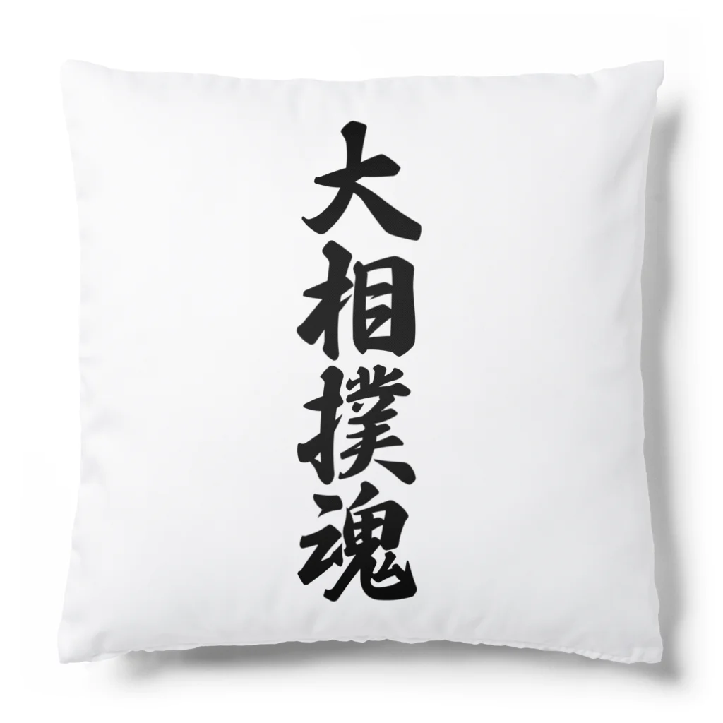 着る文字屋の大相撲魂 Cushion