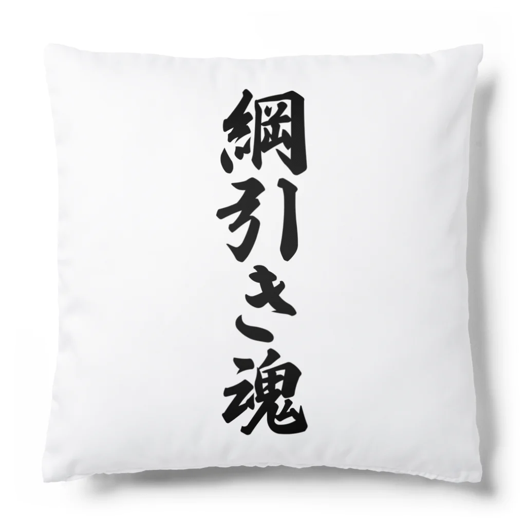 着る文字屋の綱引き魂 Cushion