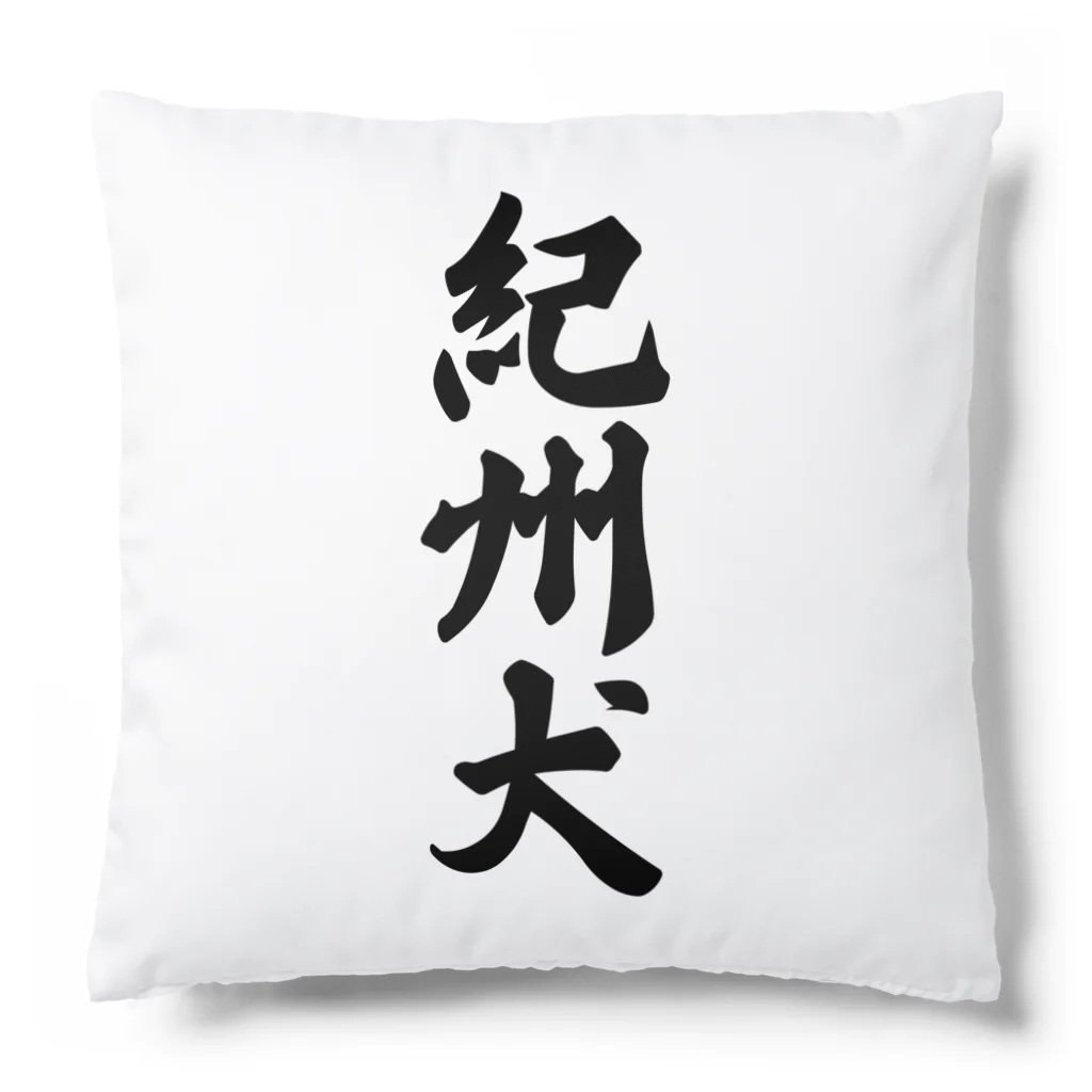 着る文字屋の紀州犬 Cushion