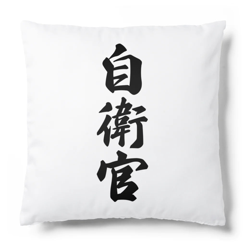 着る文字屋の自衛官 Cushion