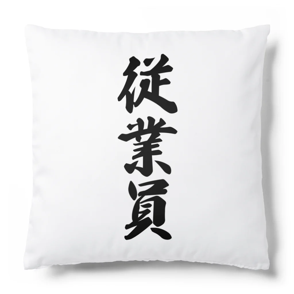 着る文字屋の従業員 Cushion