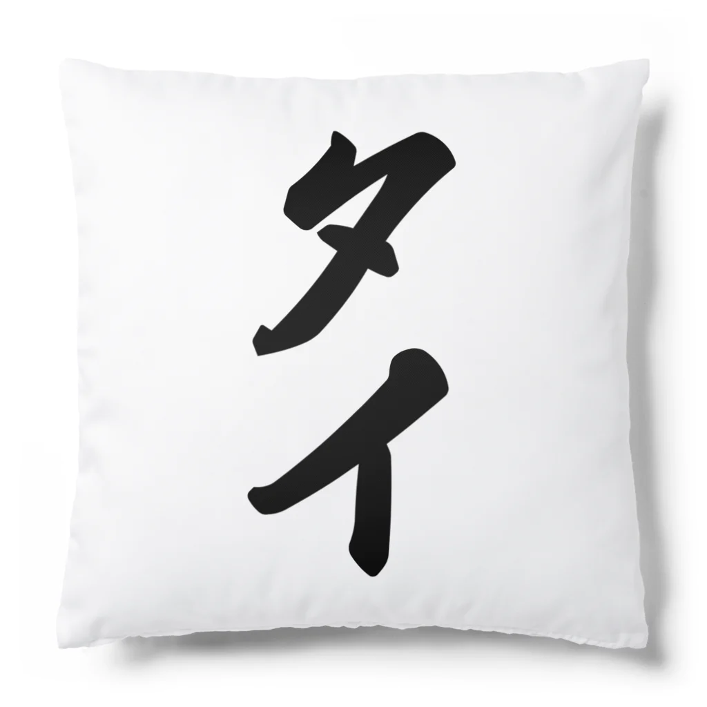 着る文字屋のタイ Cushion