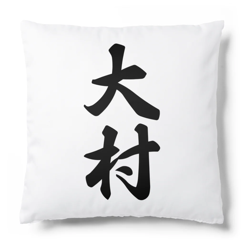 着る文字屋の大村 Cushion