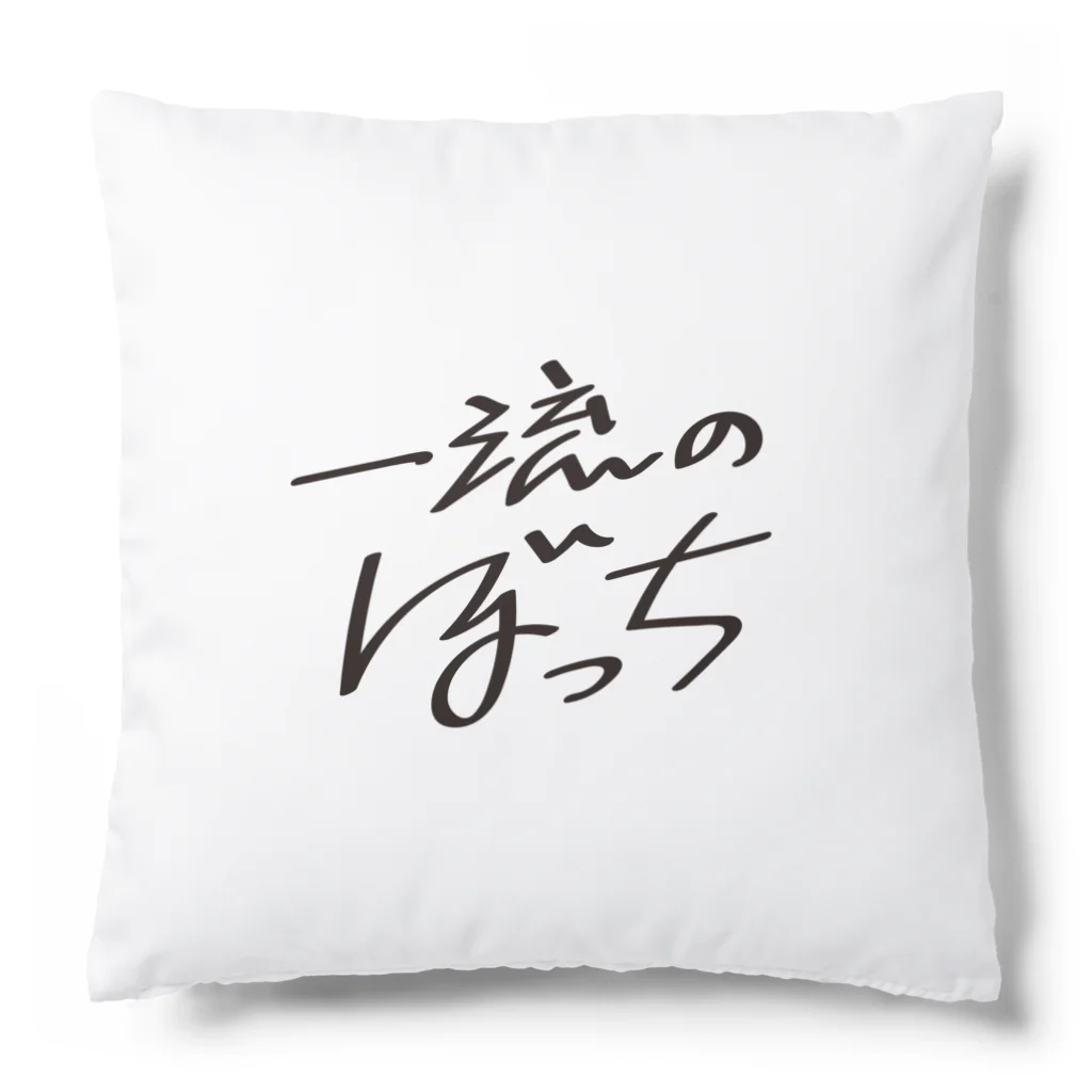 戯れ言やの一流のぼっち Cushion