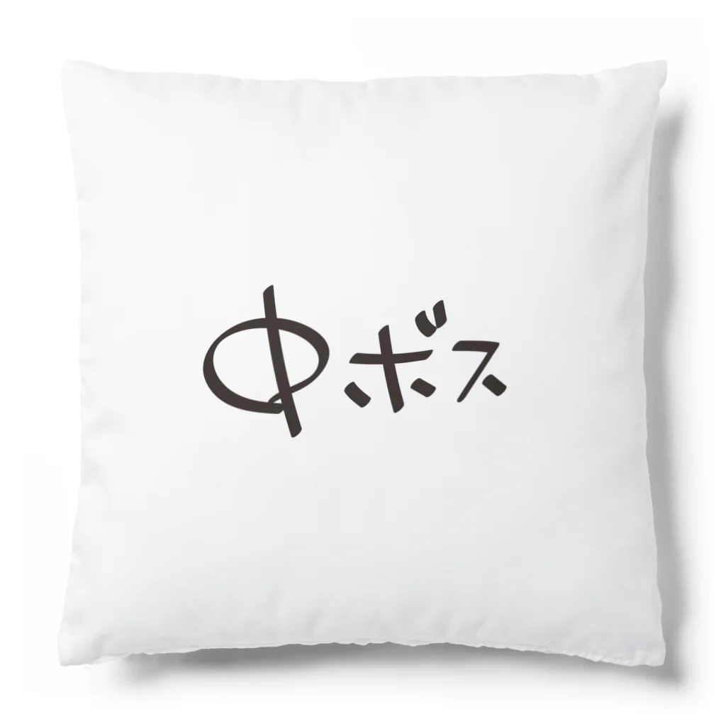 戯れ言やの中ボス専用 Cushion