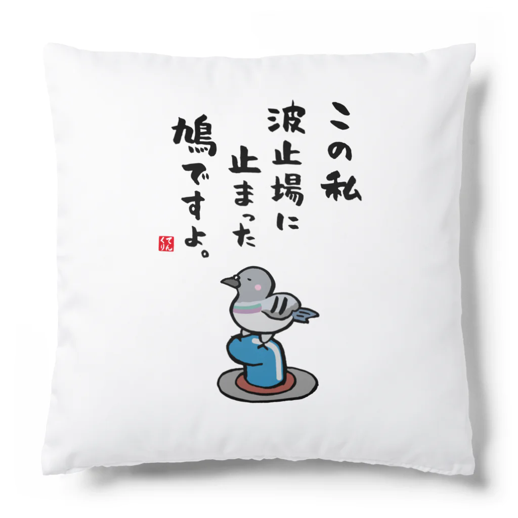 おもしろ書道Tシャツ専門店『てんくり』のこの私 波止場に止まった 鳩ですよ。 Cushion