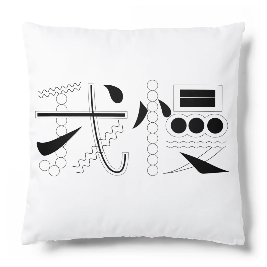 weird but good designの我慢 Cushion