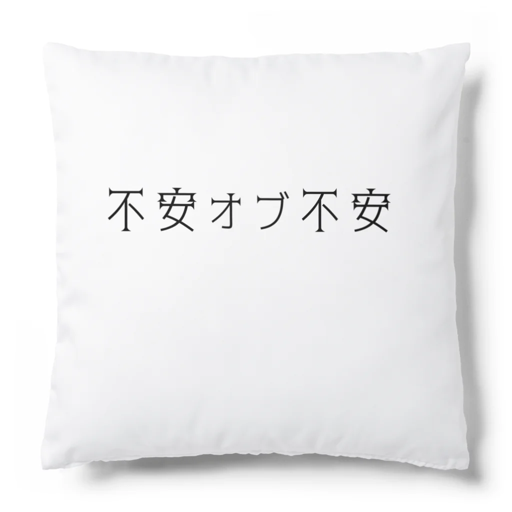 hogehoge511の不安オブ不安くん Cushion