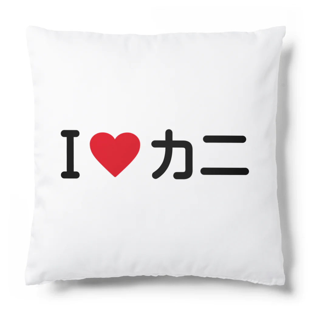 着る文字屋のI LOVE カニ / アイラブカニ Cushion