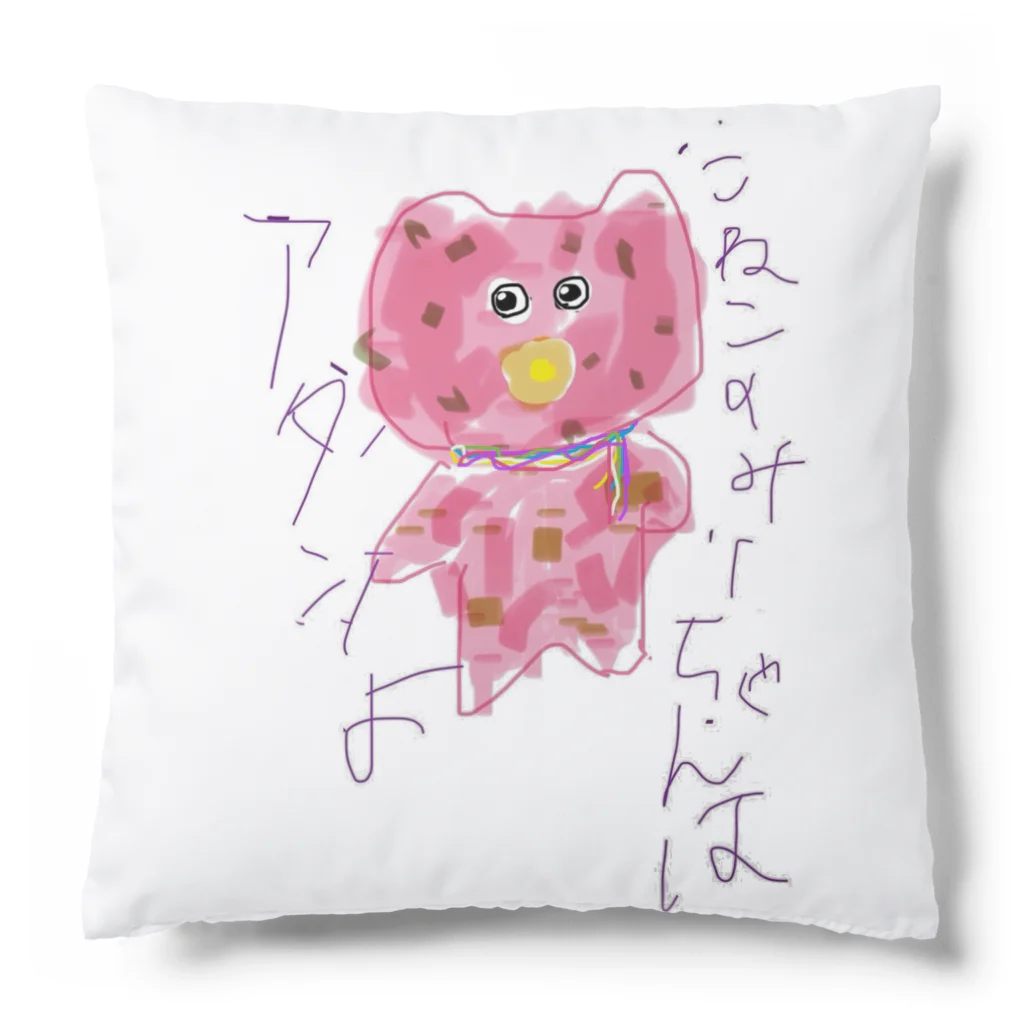 PABORのこねこのみーちゃんはアタシよ Cushion