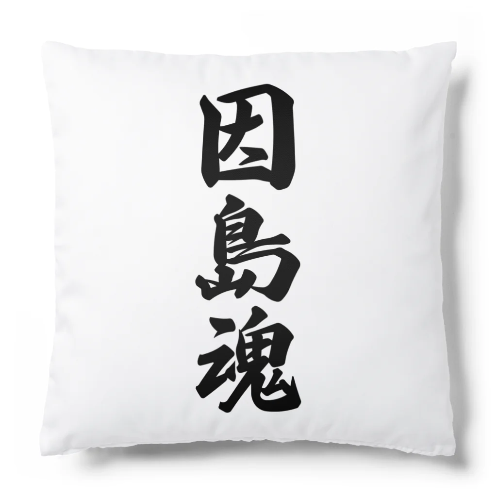 着る文字屋の因島魂 （地元魂） Cushion