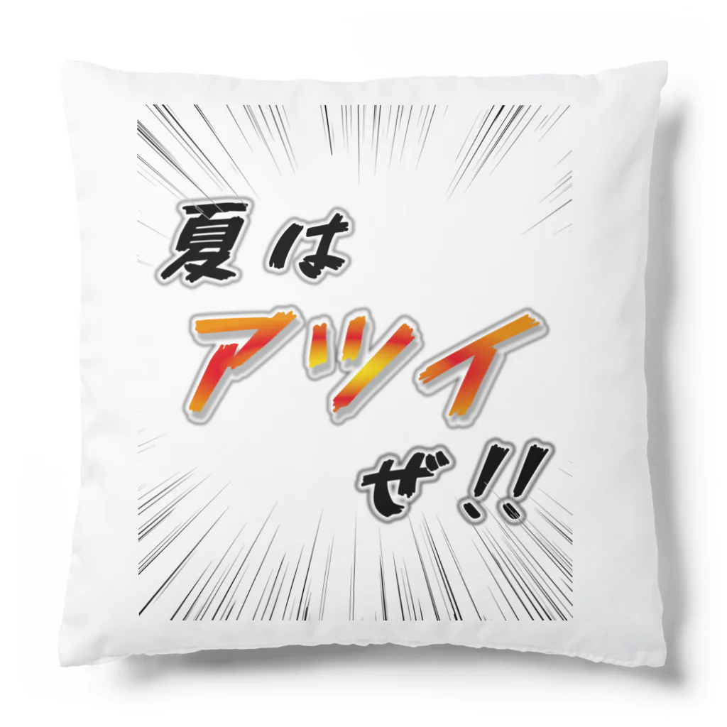 かいほう屋の夏はアツイぜ！！ / バックプリント Cushion