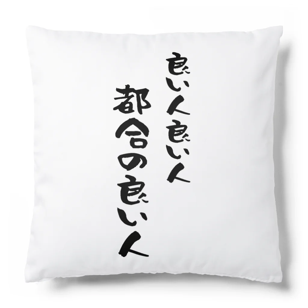 芋きんぐ🇯🇵の良い人 Cushion