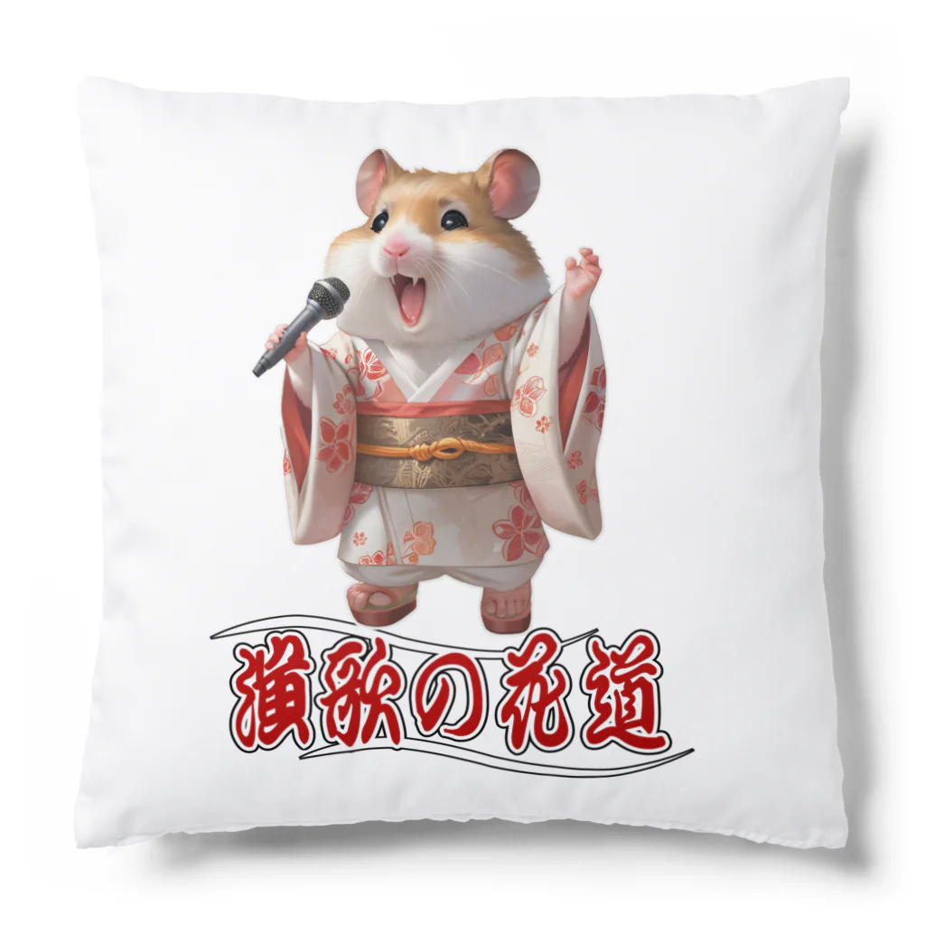 freehandの演歌の花道、ハムスターの歌謡 Cushion