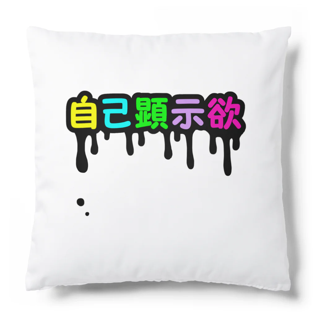 れなしやの垂れ流す自己顕示欲 Cushion