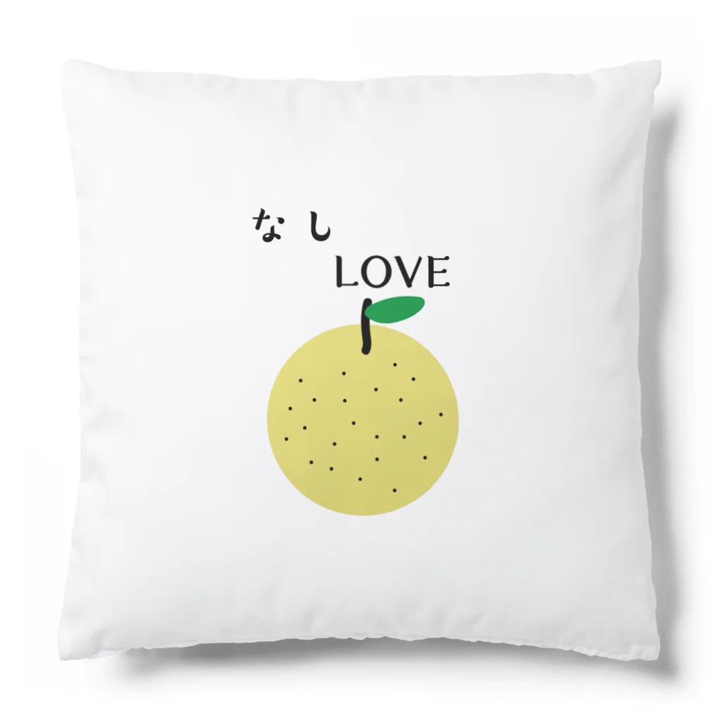 なしLOVEのなしLOVE Cushion