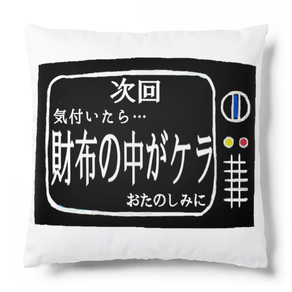 みにゃ次郎の次回予告シリーズ｢財布の中が…｣ Cushion