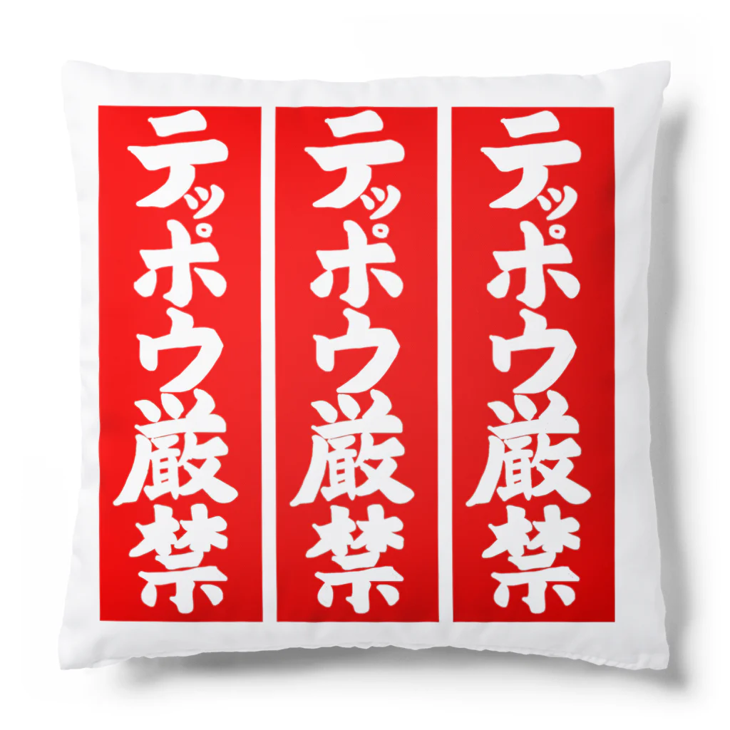 Miyanomae Manufacturingのテッポウ厳禁(３倍) Cushion