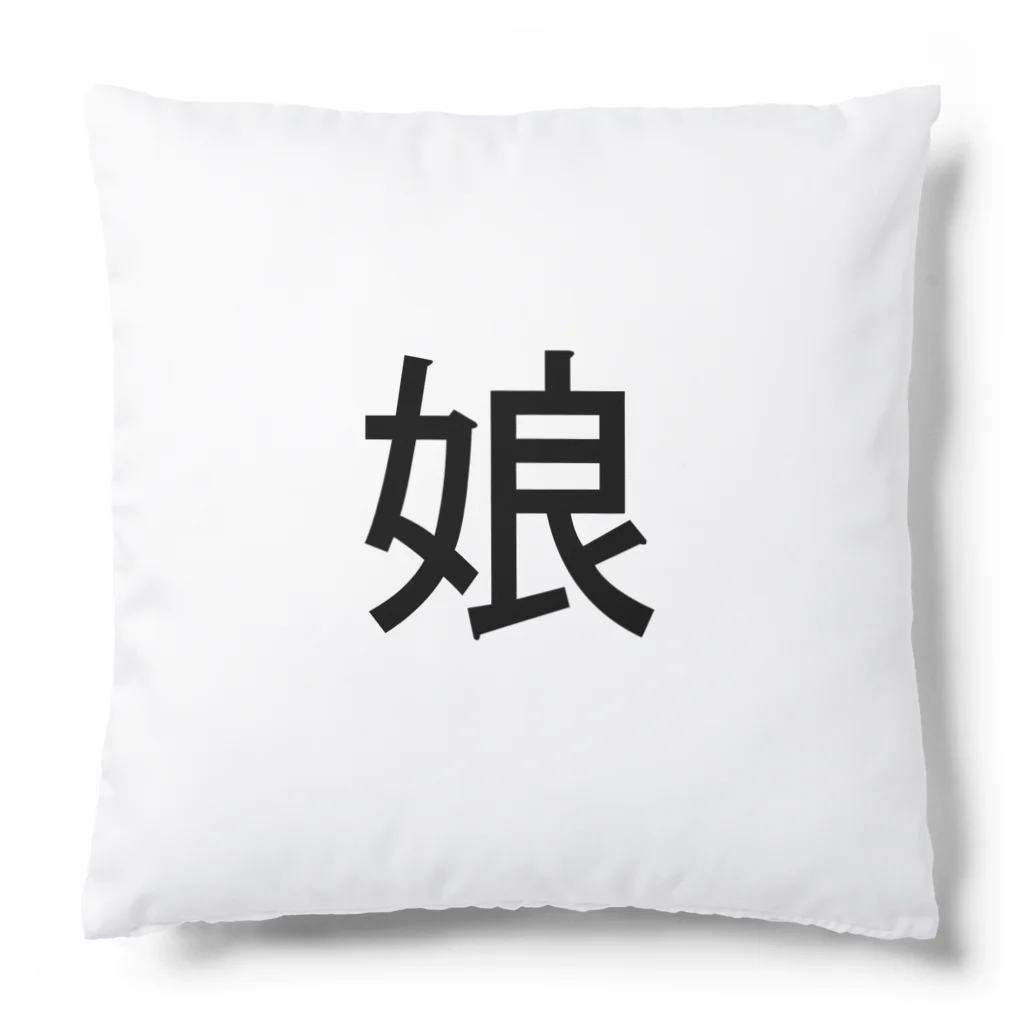 kazukiboxの娘 Cushion