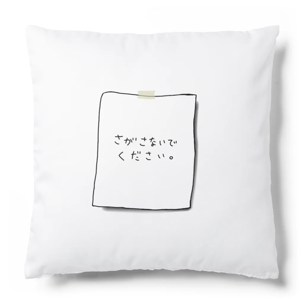 ないものねだりのさがさないでください Cushion