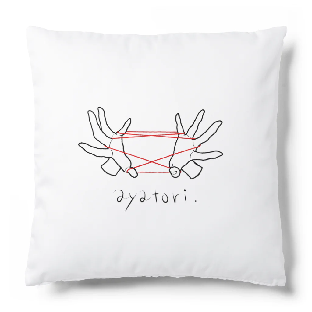 ないものねだりのayatori Cushion