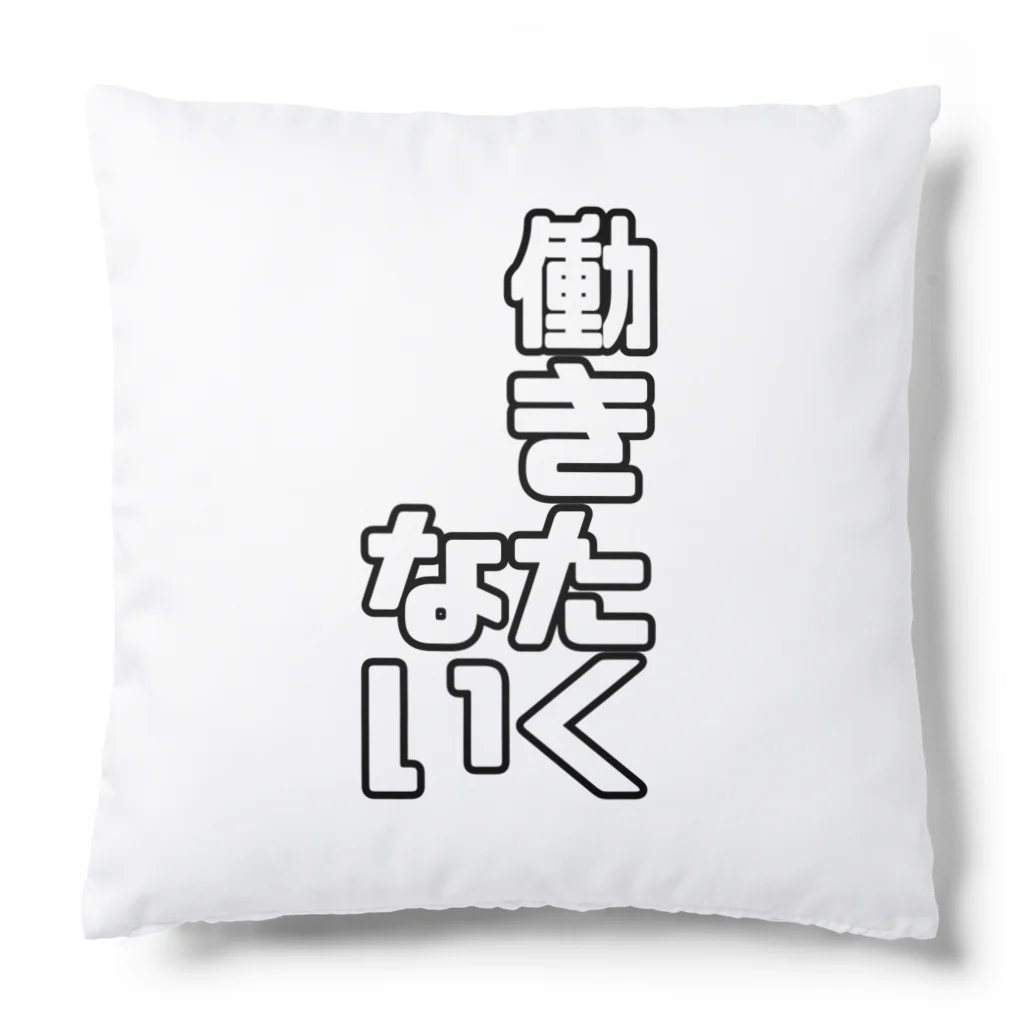 纈珠✝︎の働きたくない Cushion