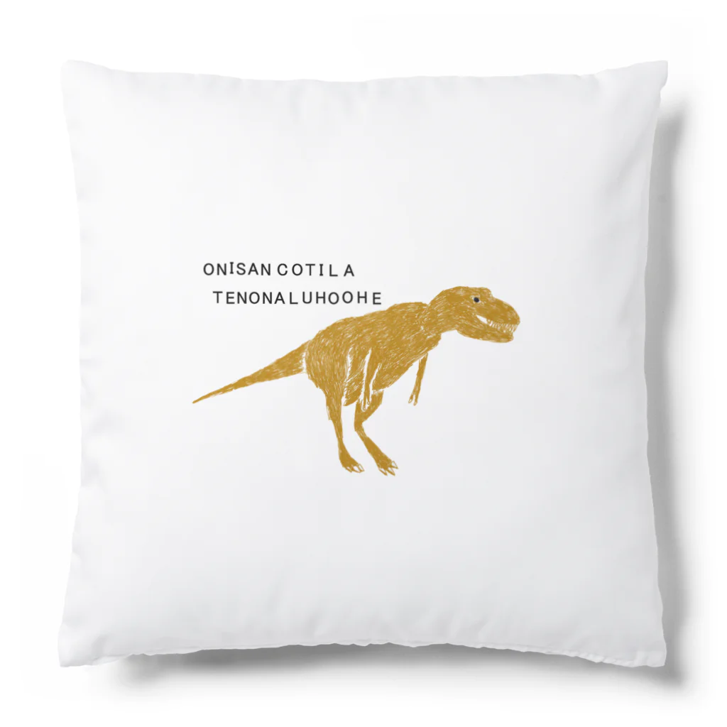 NIKORASU GOの恐竜ティラノサウルスTシャツ「鬼さんこちら手のなるほうへ」 Cushion