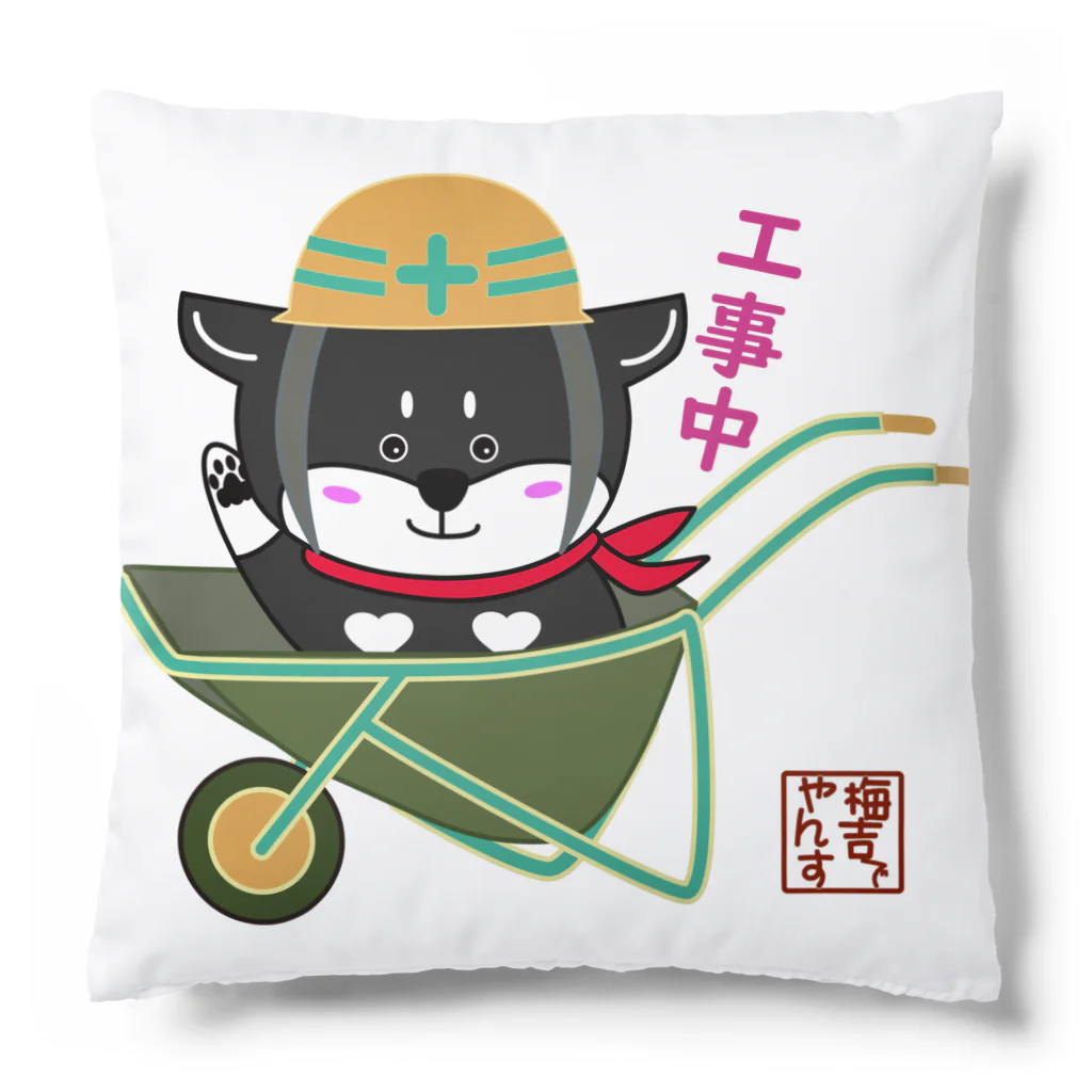 黒柴の梅吉でやんすの工事中でやんす。 Cushion