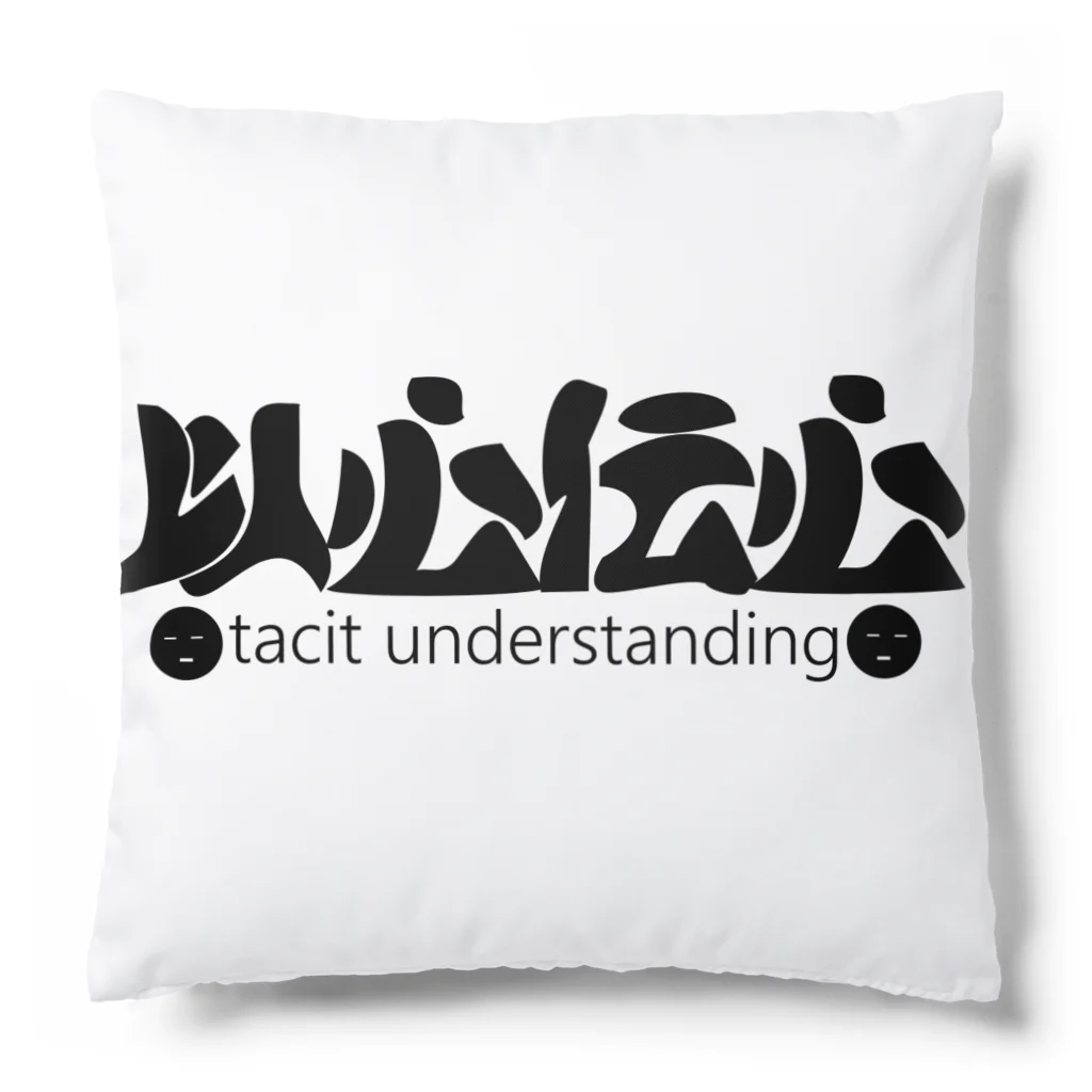 『NG （Niche・Gate）』ニッチゲート-- IN SUZURIの以心伝心H.T. Cushion