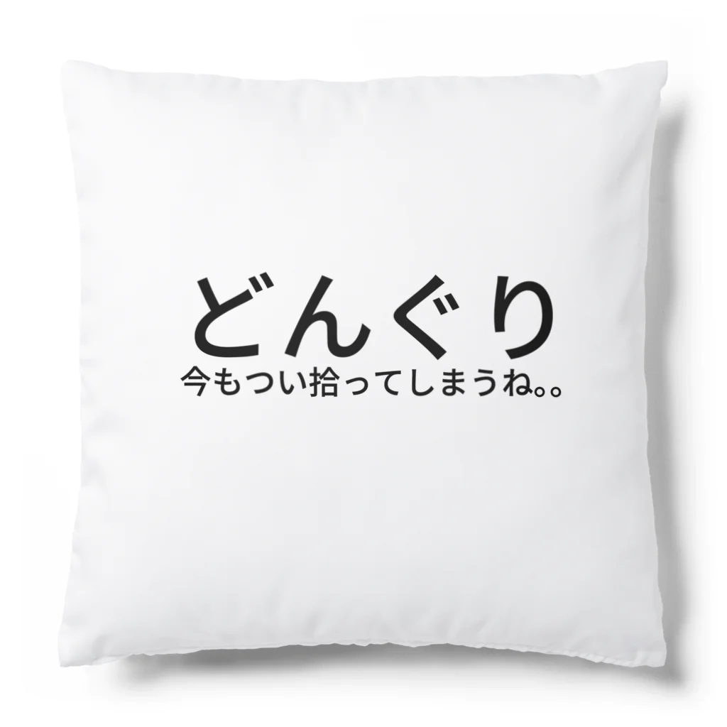 歩く舎のどんぐり Cushion