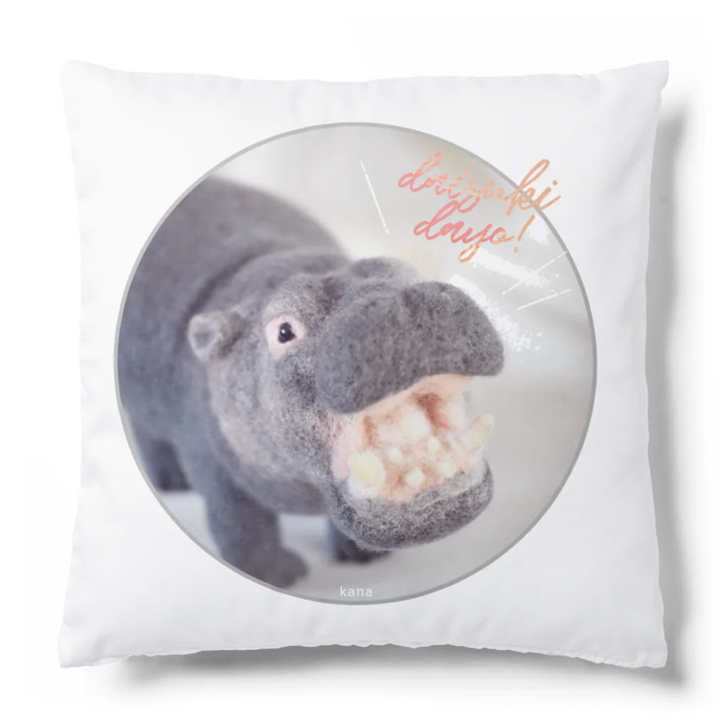 羊毛けだまkanaのカバさんのdaisukidayo！ Cushion