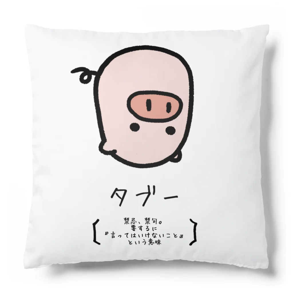 脂身通信Ｚのタブー Cushion