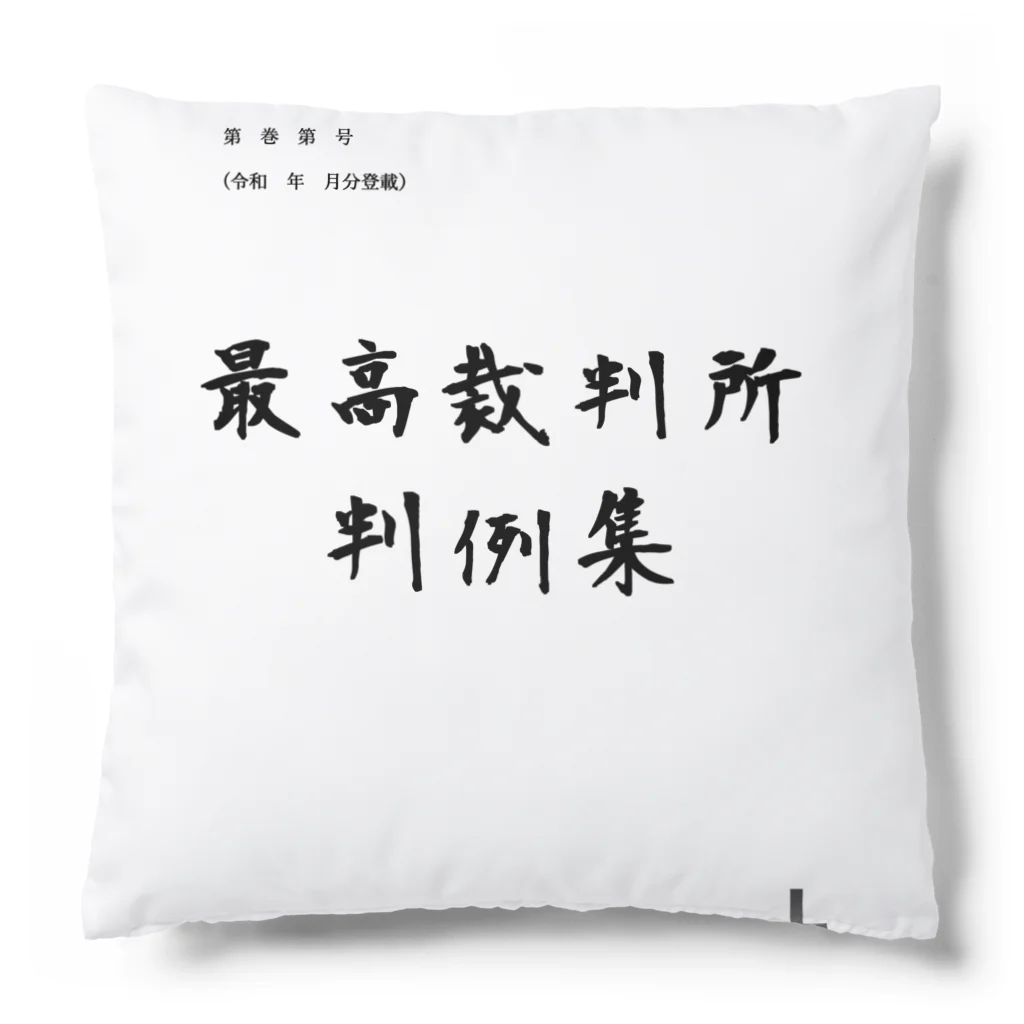 大林 河のあの判例集 Cushion