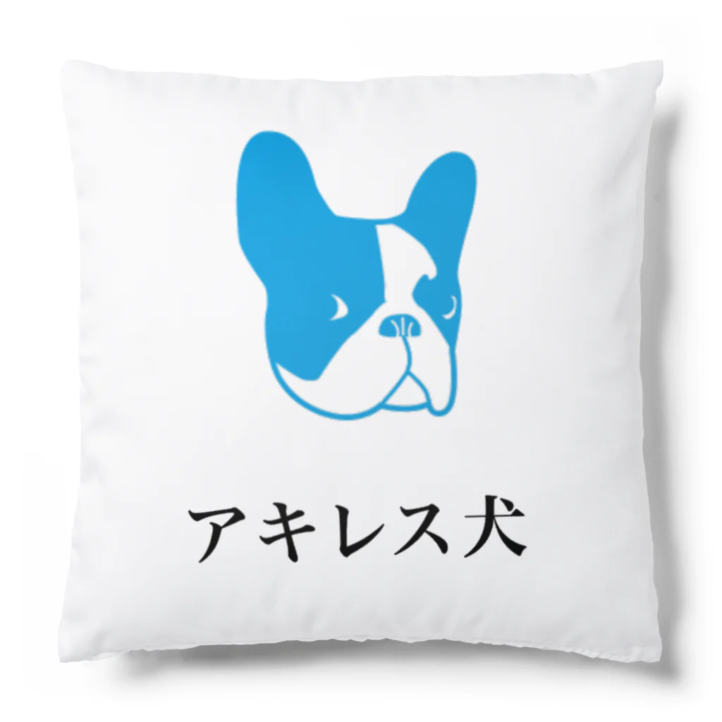 矛盾の森。のアキレス犬。 Cushion