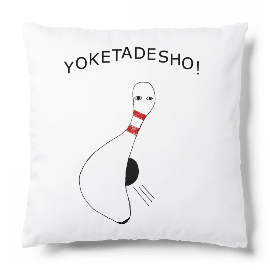 NIKORASU GOのボーリング大好き芸人専用デザイン「避けたでしょ!」 Cushion