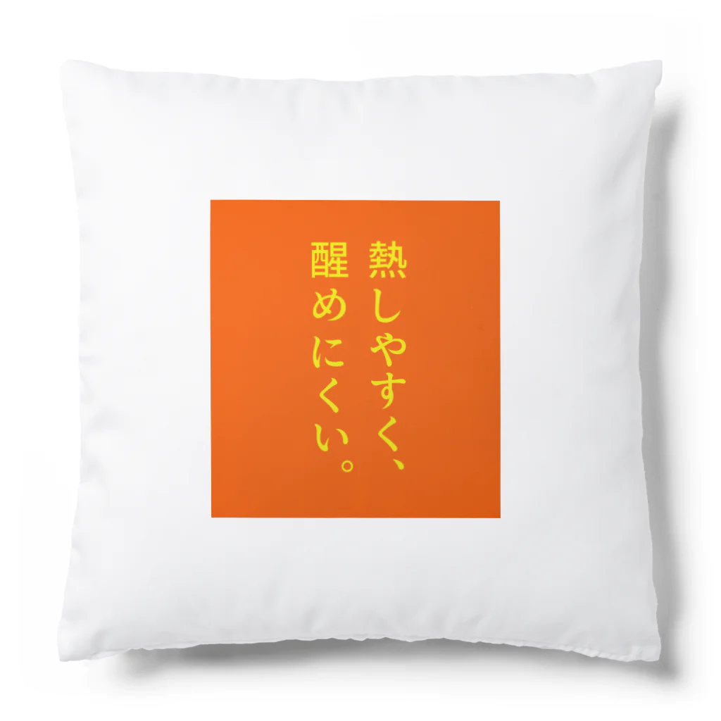 言葉つかい.の熱しやすく… Cushion