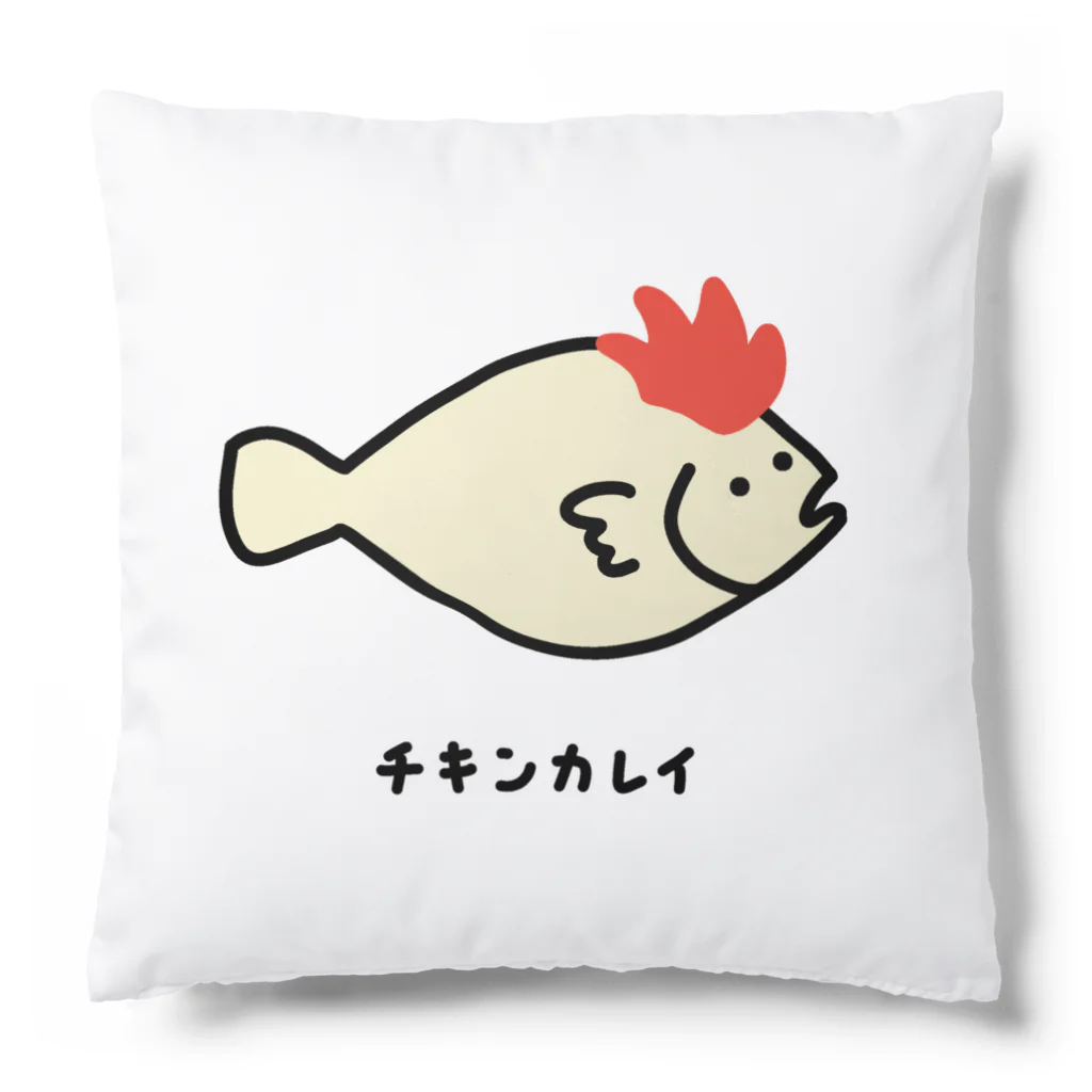 脂身通信Ｚのチキンカレイ♪2106 Cushion