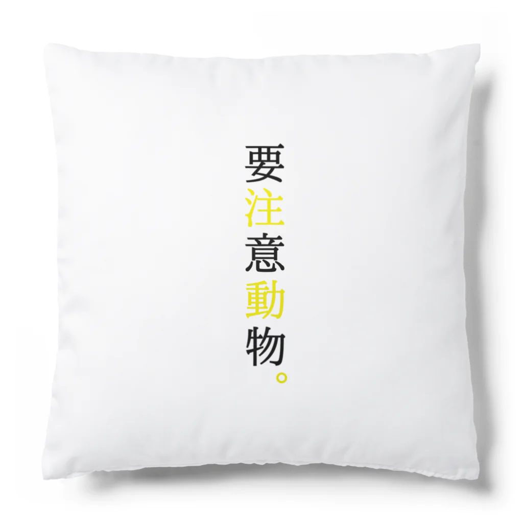 言葉つかい.の要注意… Cushion