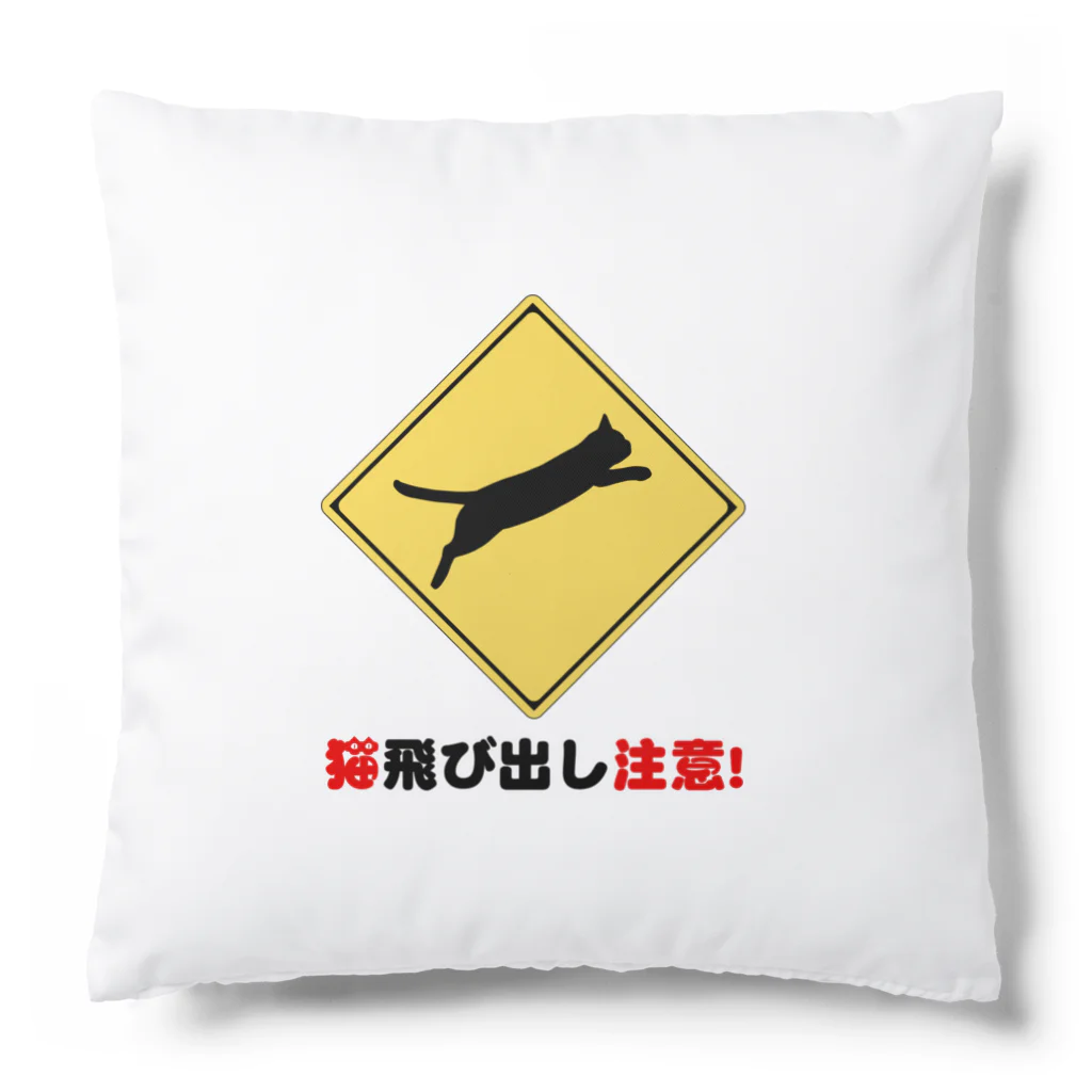 サワネチヒロのショップの猫飛び出し注意文字入り。 Cushion